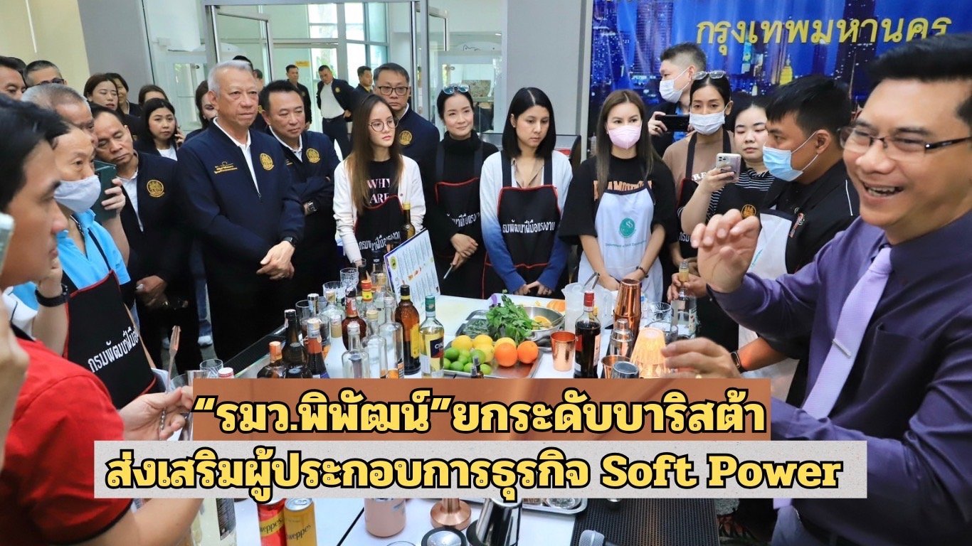 "รมว.พิพัฒน์"ยกระดับบาริสต้า ส่งเสริมผู้ประกอบการธุรกิจ Soft Power รับการท่องเที่ยว