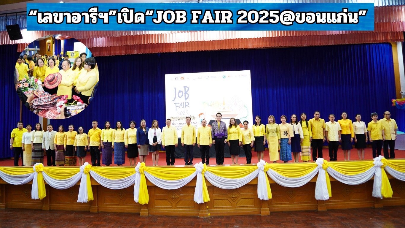 "เลขาอารีฯ"เปิด JOB FAIR 2025@ขอนแก่น  ยก38บริษัทชั้นนำรับสมัครงานสร้างอาชีพให้พี่น้องอีสาน