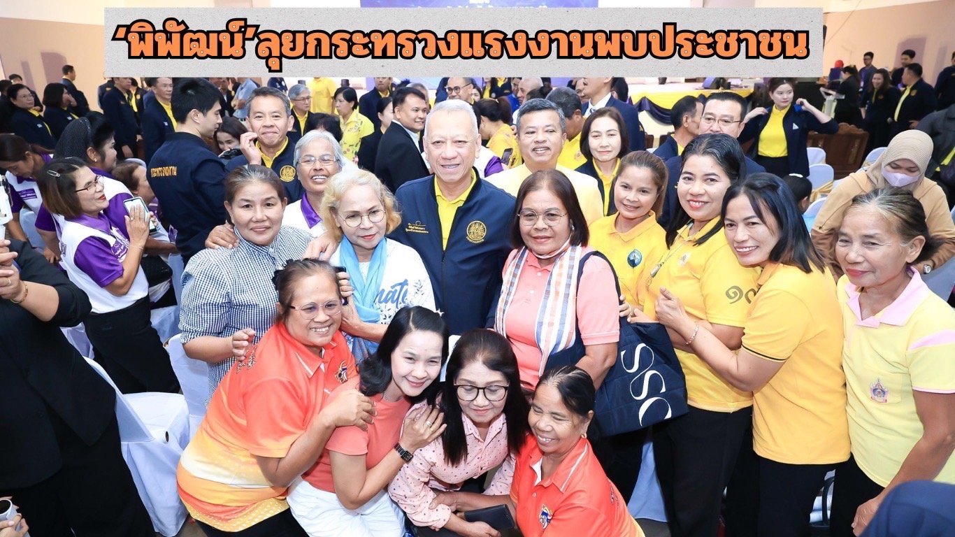 "พิพัฒน์"ลุยกระทรวงแรงงานพบประชาชน พัทลุงหนุนอาชีพอิสระเปิดรับสมัครงานทั้งใน-ต่างประเทศ "พิพัฒน์"ลุยกระทรวงแรงงานพบประชาชน พัทลุงหนุนอาชีพอิสระเปิดรับสมัครงานทั้งใน-ต่างประเทศ