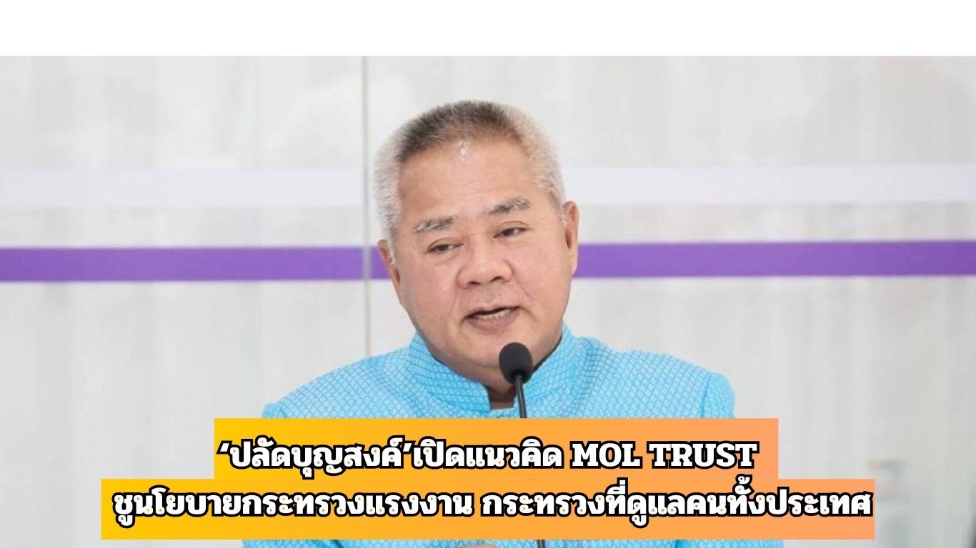"ปลัดบุญสงค์"เปิดแนวคิด MOL TRUST ชูนโยบาย"กระทรวงแรงงาน"ดูแลคนทั้งประเทศ 