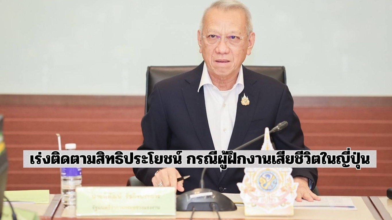 "พิพัฒน์"มอบ"ปลัดบุญสงค์"เร่งติดตามสิทธิประโยชน์ ผู้ฝึกงานเสียชีวิตในญี่ปุ่น-ประสานสถานกงสุลนำอัฐิกลับไทย