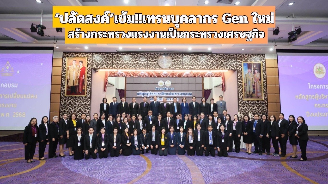 "ปลัดสงค์"เข้ม!!เทรนบุคลากร Gen ใหม่ สร้างกระทรวงแรงงานเป็นกระทรวงเศรษฐกิจ