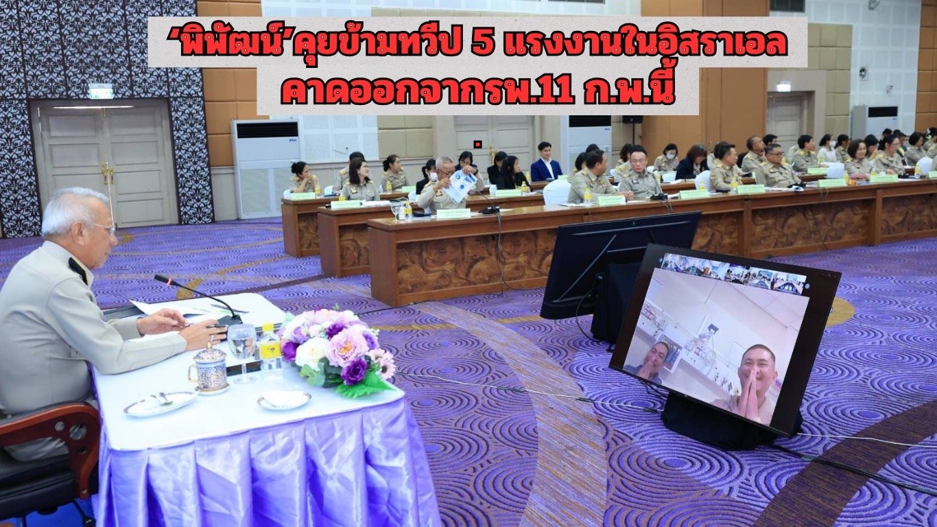 "พิพัฒน์"คุยข้ามทวีป 5 แรงงานไทยในอิสราเอล เผยทุกคนสุขภาพแข็งแรงดี-คาดออกจากรพ.11ก.พ.นี้ "พิพัฒน์"คุยข้ามทวีป 5 แรงงานไทยในอิสราเอล เผยทุกคนสุขภาพแข็งแรงดี-คาดออกจากรพ.11ก.พ.นี้