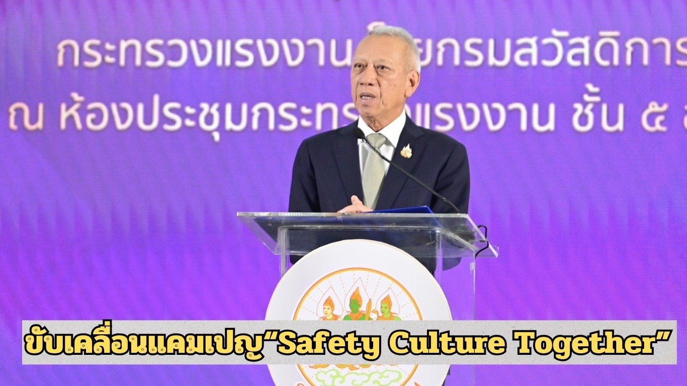 "พิพัฒน์"จับมือ18สถานประกอบกิจการยักษ์ใหญ่ ขับเคลื่อนแคมเปญ Safety Culture Together "พิพัฒน์"จับมือ18สถานประกอบกิจการยักษ์ใหญ่ ขับเคลื่อนแคมเปญ Safety Culture Together
