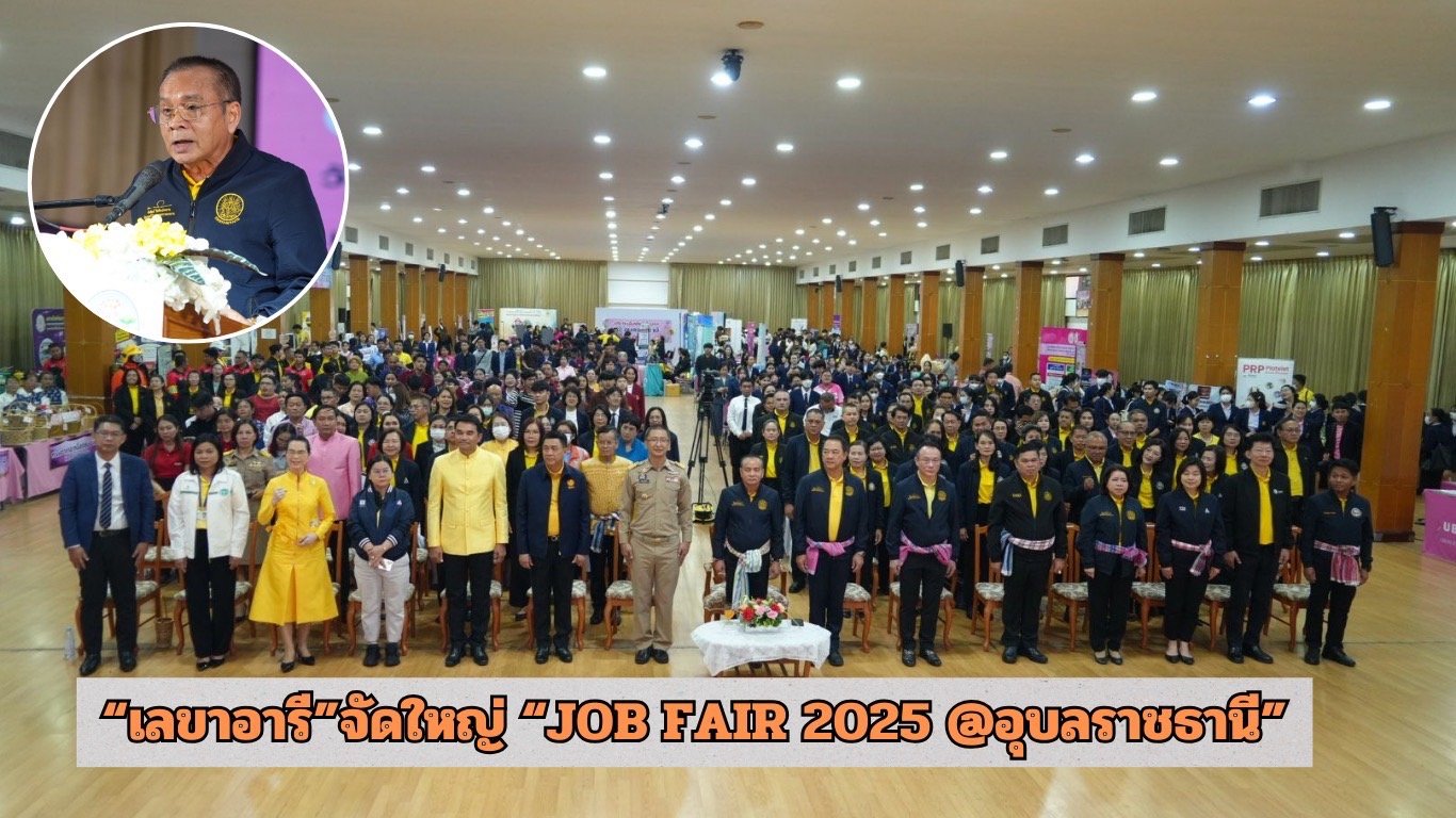"เลขาฯอารี" จัดใหญ่ JOB FAIR 2025 @อุบลราชธานี ยกทัพกว่า 42 บริษัทชั้นนำรับสมัครงาน  "เลขาฯอารี" จัดใหญ่ JOB FAIR 2025 @อุบลราชธานี ยกทัพกว่า 42 บริษัทชั้นนำรับสมัครงาน
