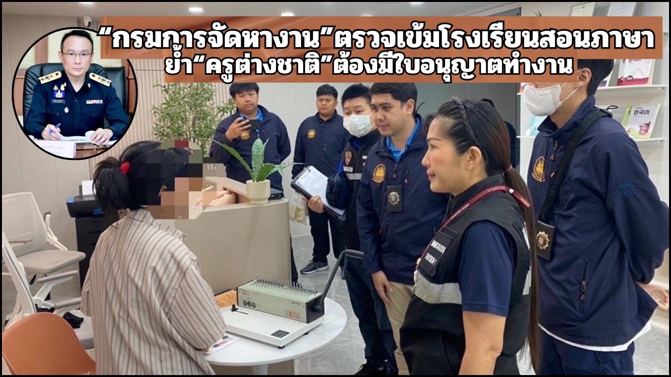 "กรมการจัดหางาน"ตรวจเข้มโรงเรียนสอนภาษา  ย้ำ"ครูต่างชาติ"ต้องมีใบอนุญาตทำงาน