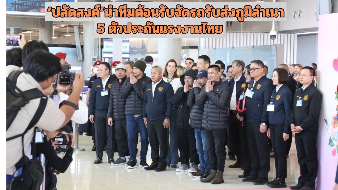 5 ตัวประกันแรงงานไทยกลับสู่อ้อมกอดครอบครัวอบอุ่น "ปลัดสงค์"นำทีมต้อนรับจัดรถรับส่งถึงภูมิลำเนา