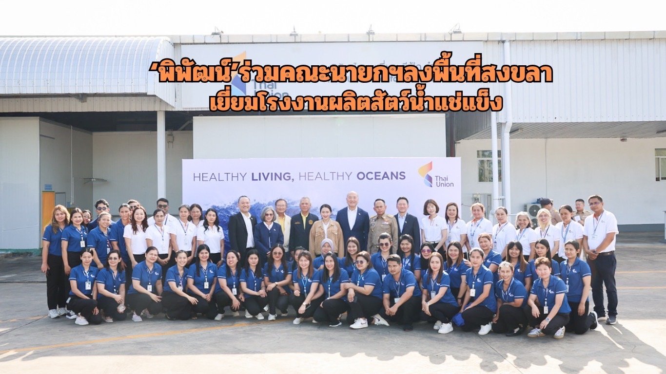 "พิพัฒน์"ร่วมคณะนายกฯลงพื้นที่สงขลา เยี่ยมโรงงานผลิตสัตว์น้ำแช่แข็ง