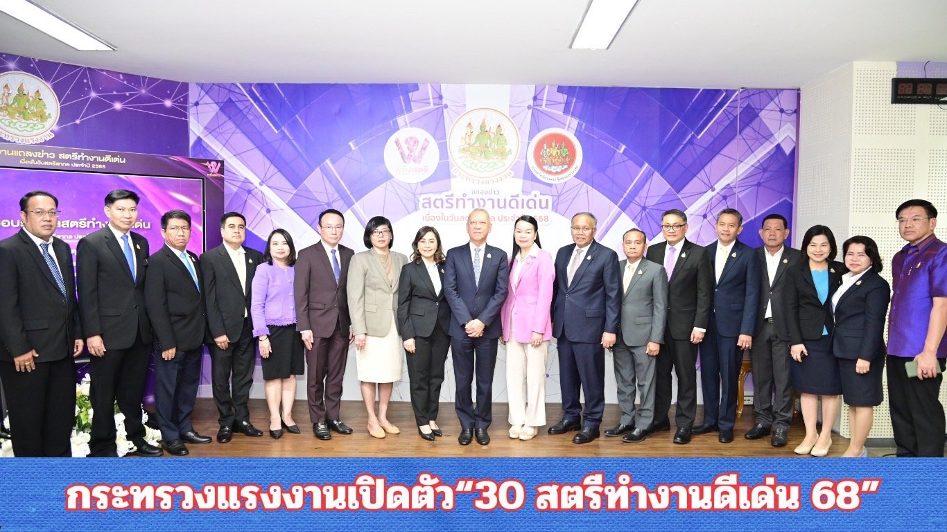 "กระทรวงแรงงาน"เปิดตัว 30 สตรีทำงานดีเด่น 68 ขับเคลื่อนสิทธิแรงงานหญิงทั่วประเทศ "กระทรวงแรงงาน"เปิดตัว 30 สตรีทำงานดีเด่น 68 ขับเคลื่อนสิทธิแรงงานหญิงทั่วประเทศ