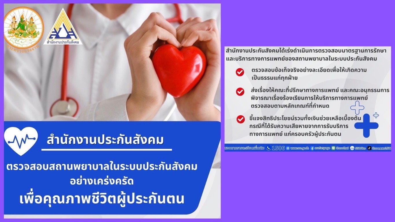 สปส. พร้อมตรวจสอบสถานพยาบาล ในระบบประกันสังคมอย่างเคร่งครัดเพื่อคุณภาพชีวิตผู้ประกันตน สปส. พร้อมตรวจสอบสถานพยาบาล ในระบบประกันสังคมอย่างเคร่งครัดเพื่อคุณภาพชีวิตผู้ประกันตน