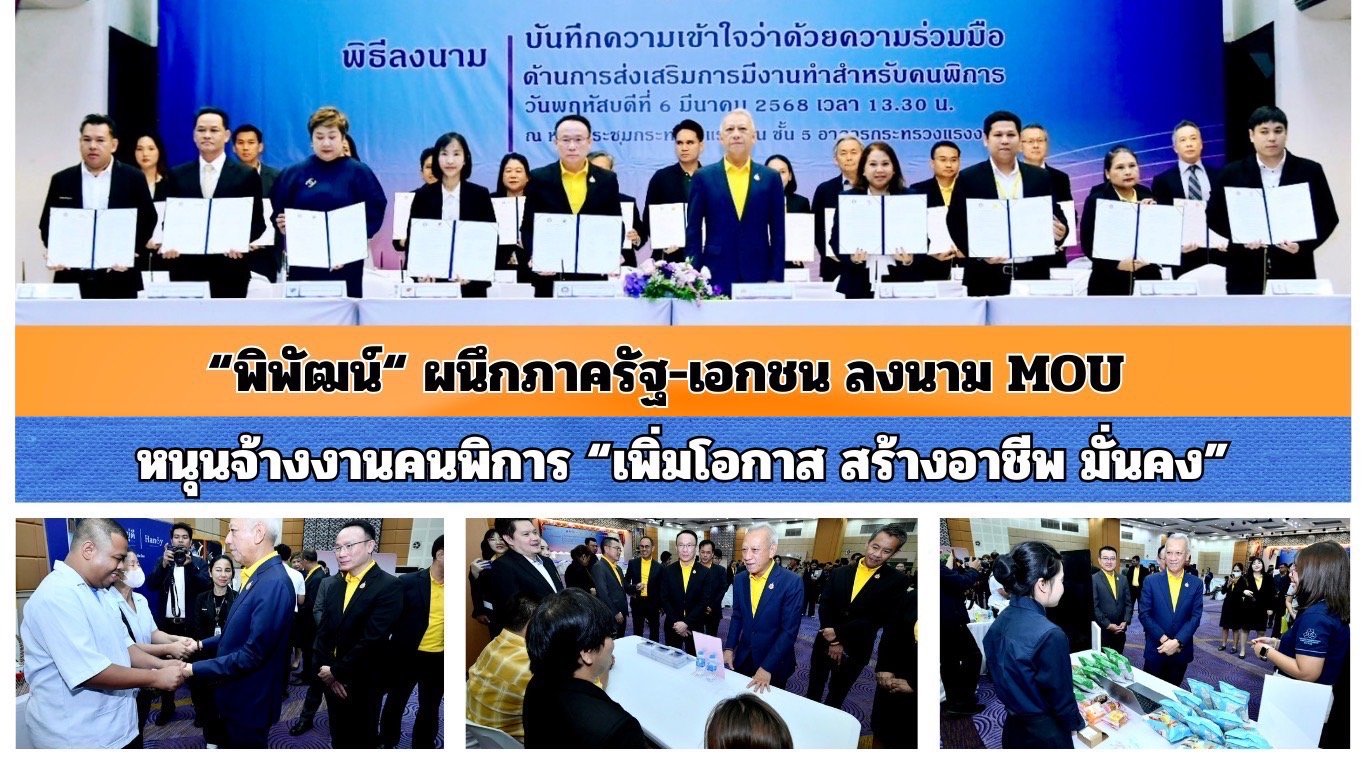 "พิพัฒน์"ผนึกภาครัฐ-เอกชนลงนาม MOU หนุนจ้างงานคนพิการ "เพิ่มโอกาส สร้างอาชีพมั่นคง "พิพัฒน์"ผนึกภาครัฐ-เอกชนลงนาม MOU หนุนจ้างงานคนพิการ "เพิ่มโอกาส สร้างอาชีพมั่นคง