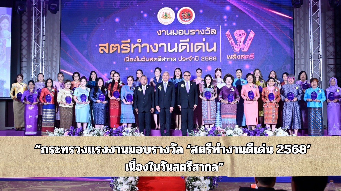 "กระทรวงแรงงาน"มอบรางวัล "สตรีทำงานดีเด่น 2568"เนื่องในวันสตรีสากล "กระทรวงแรงงาน"มอบรางวัล "สตรีทำงานดีเด่น 2568"เนื่องในวันสตรีสากล