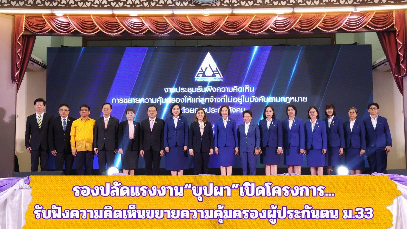 รองปลัดแรงงาน"บุปผา"เปิดโครงการรับฟังความคิดเห็นขยายความคุ้มครองผู้ประกันตน ม.33 