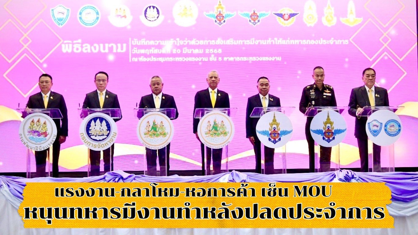 "แรงงาน-กลาโหม-หอการค้า"เซ็น MOU หนุนทหารมีงานทำหลังปลดประจำการ "แรงงาน-กลาโหม-หอการค้า"เซ็น MOU หนุนทหารมีงานทำหลังปลดประจำการ