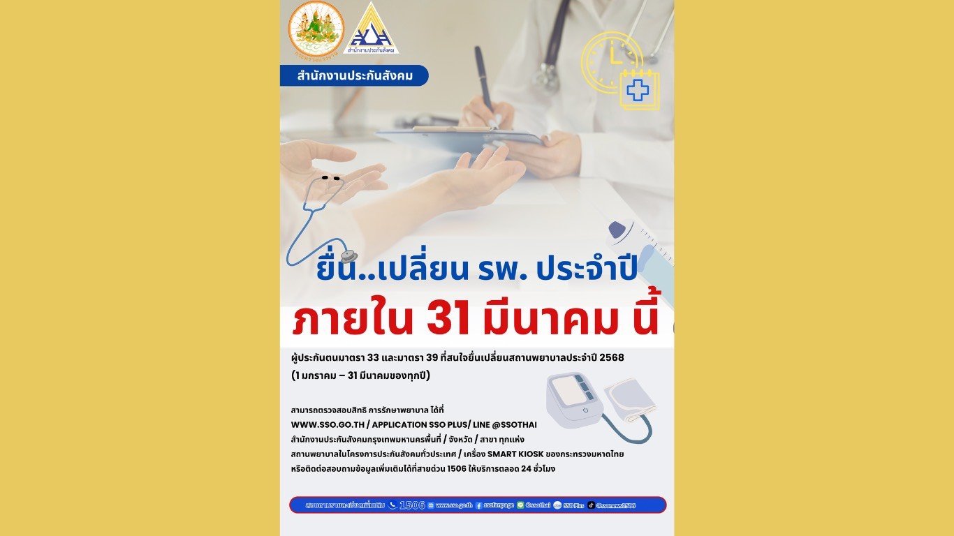 ผู้ประกันตนสนใจเปลี่ยน รพ.ประจำปี 68 แนะยื่นผ่านออนไลน์สะดวกภายใน 31 มี.ค.นี้ ผู้ประกันตนสนใจเปลี่ยน รพ.ประจำปี 68 แนะยื่นผ่านออนไลน์สะดวกภายใน 31 มี.ค.นี้