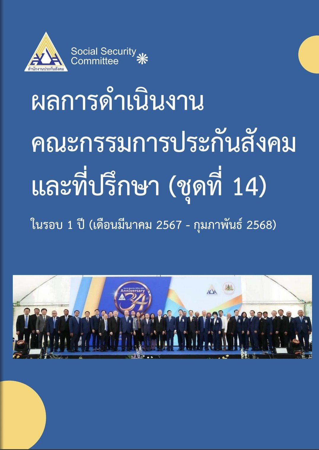สปส.เปิดผลงานครบรอบ1ปีบอร์ดประกันสังคม พัฒนาต่อเนื่องเพื่อคุณภาพชีวิตผู้ประกันตน สปส.เปิดผลงานครบรอบ1ปีบอร์ดประกันสังคม พัฒนาต่อเนื่องเพื่อคุณภาพชีวิตผู้ประกันตน