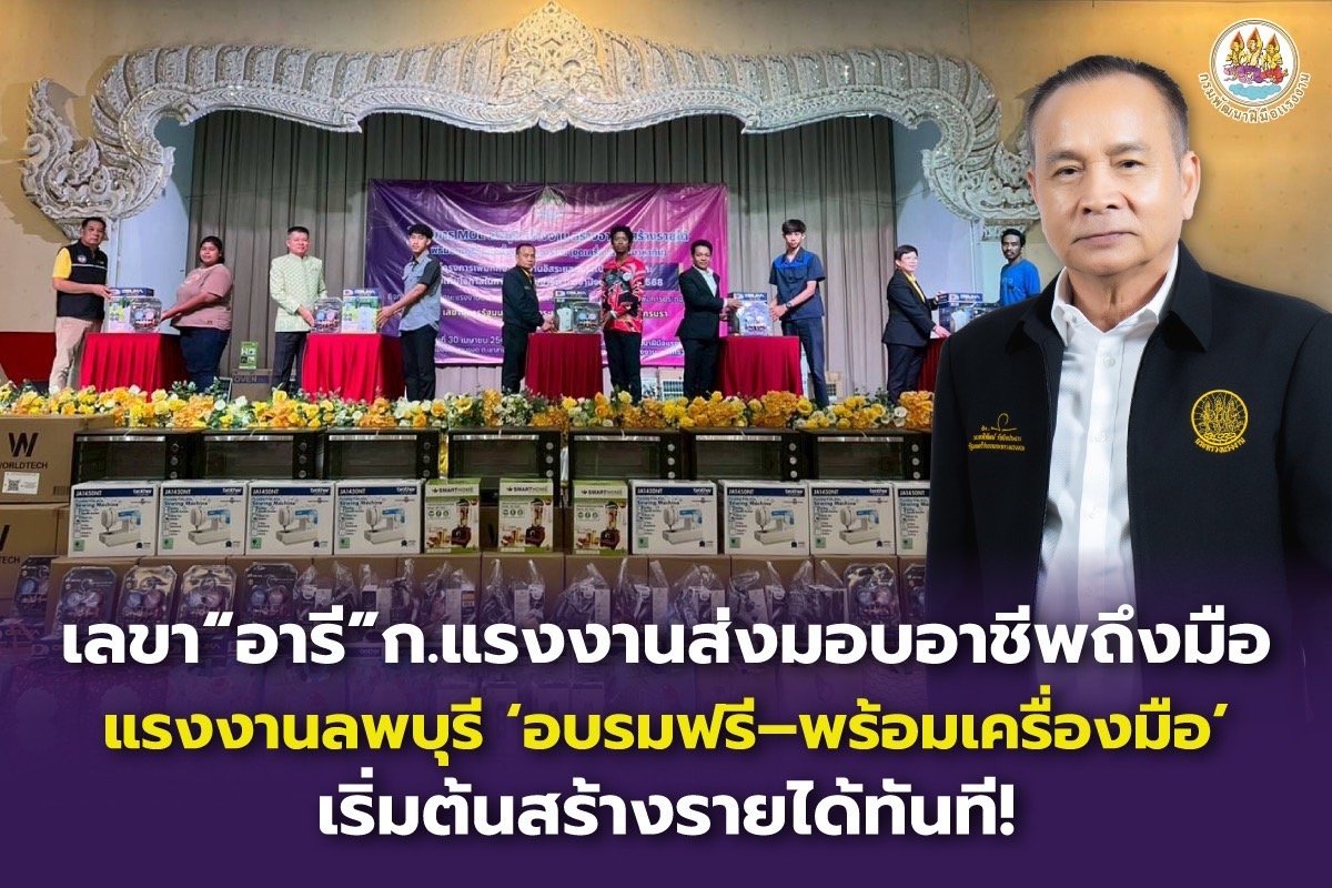 "เลขาฯอารี"ส่งมอบอาชีพถึงมือแรงงานลพบุรี อบรมฟรีพร้อมเครื่องมือเริ่มต้นสร้างรายได้ทันที