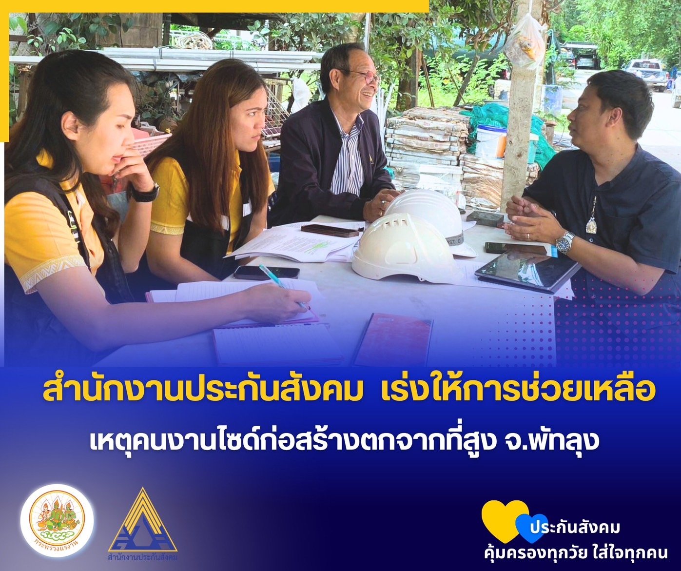 "เลขาธิการ สปส."สั่งการเร่งช่วยเหลือ เหตุคนงานไซต์ก่อสร้างตกจากที่สูง