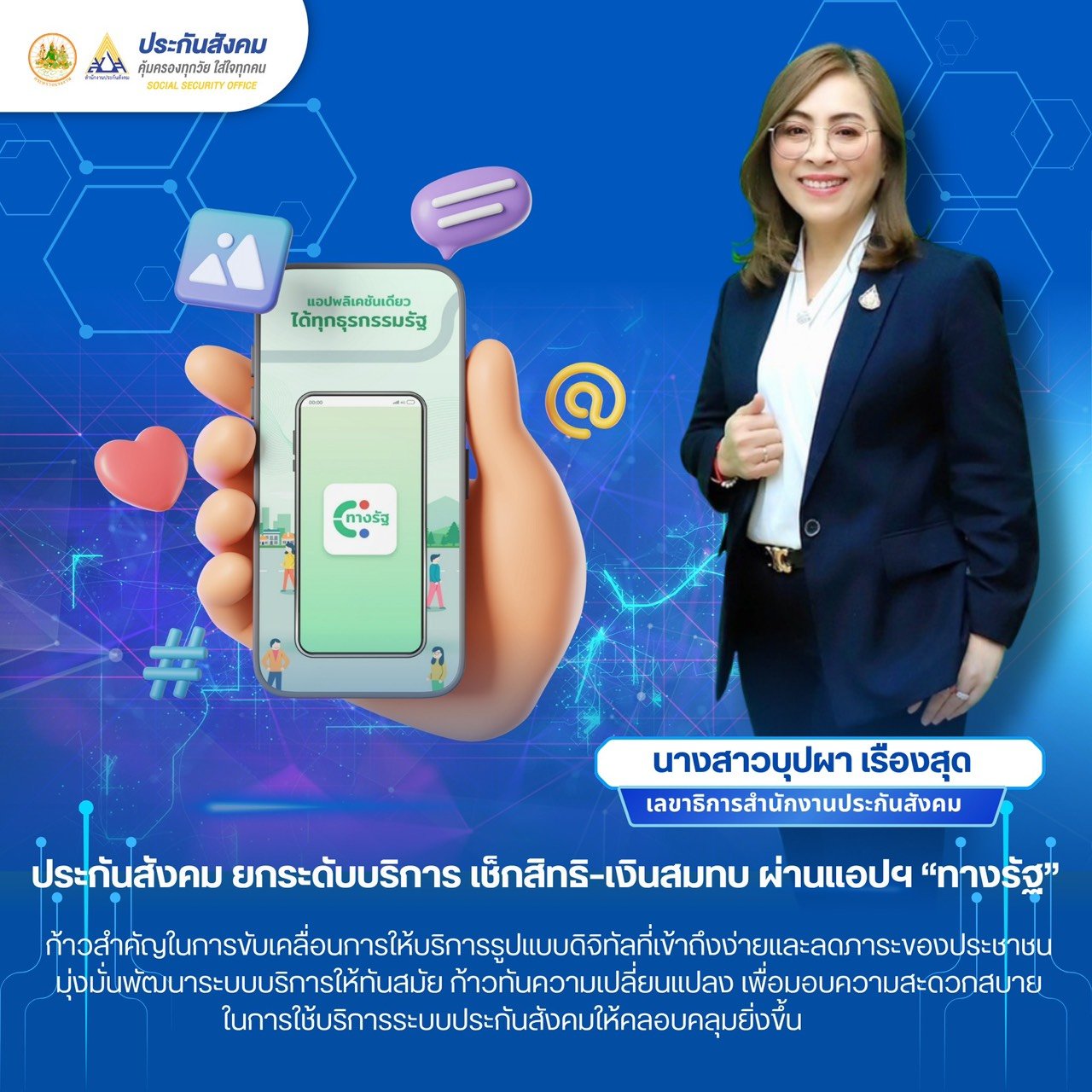 "ประกันสังคม"ยกระดับบริการ เช็กสิทธิเงินสมทบผ่านแอปฯ"ทางรัฐ" "ประกันสังคม"ยกระดับบริการ เช็กสิทธิเงินสมทบผ่านแอปฯ"ทางรัฐ"