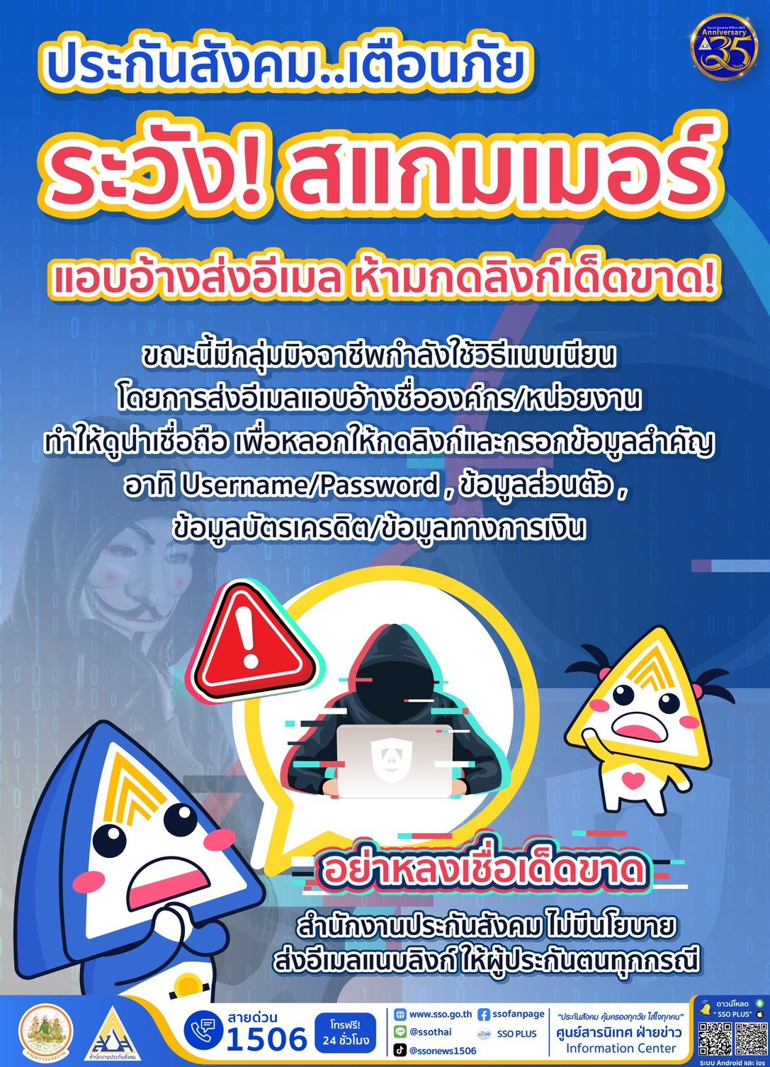 "ปลัดก.แรงงาน"ห่วงใยผู้ประกันตน เตือนอย่าหลงเชื่อแก๊งสแกมเมอร์หลอก