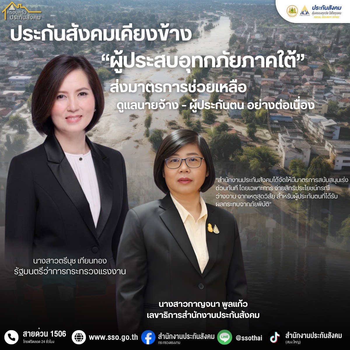 "รมว.แรงงาน"สั่งการ สปส. ออกมาตรการช่วยเหลือ นายจ้าง-ผู้ประกันตนประสบอุทกภัยภาคใต้