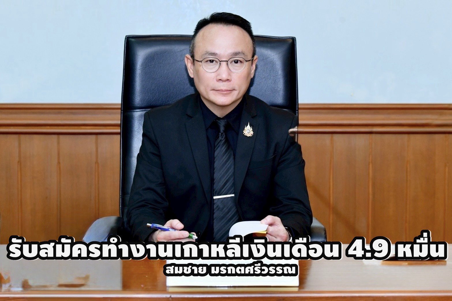 กรมการจัดหางานรับสมัครงานภาคเกษตร-ประมง ทำงานเกาหลี เงินเดือน 4.9 หมื่น