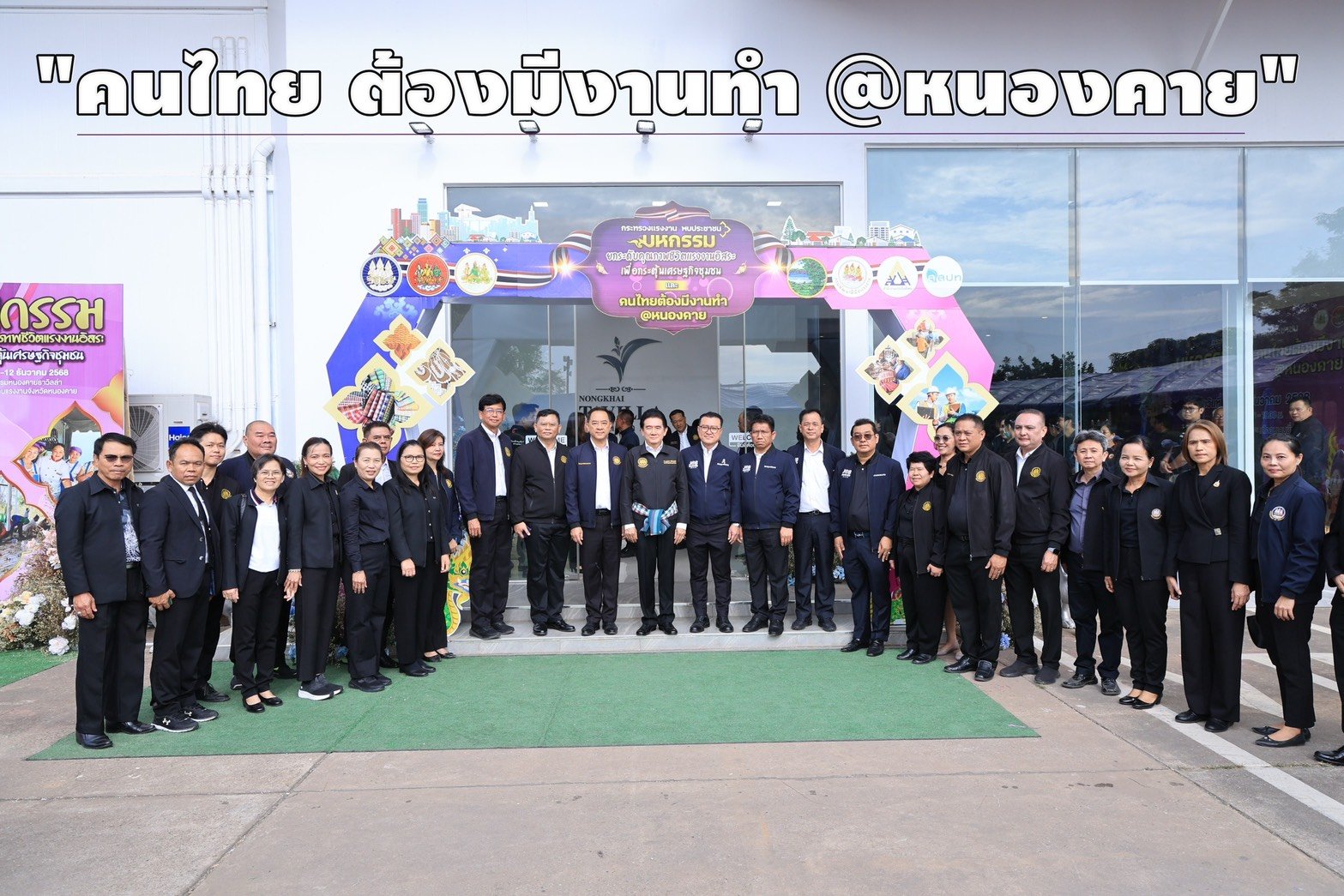 "กกจ."ผนึกกำลัง 40 บริษัทชั้นนำ เปิดงาน"คนไทย ต้องมีงานทำ @หนองคาย" 