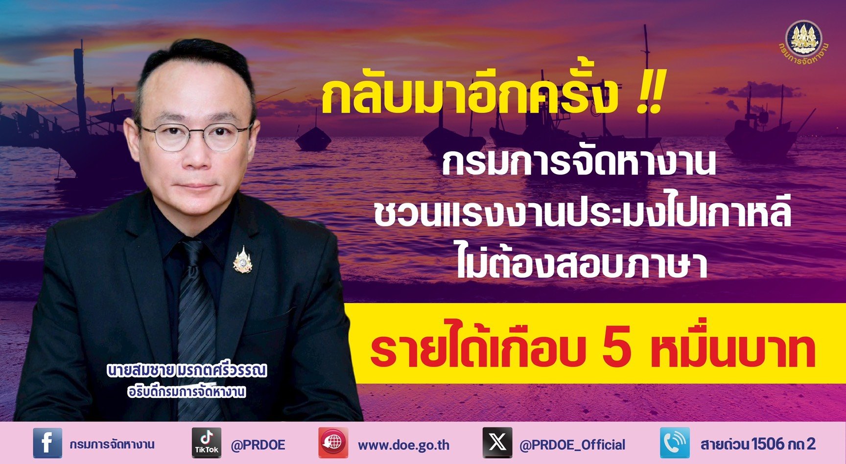 "กกจ."ชวนแรงงานประมงไปทำงานเกาหลี ไม่ต้องสอบภาษา-รายได้เกือบ 5 หมื่นบาท
