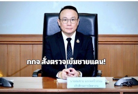 "อธิบดี กกจ."สั่งตรวจเข้มชายแดน!  สกัดแรงงานลักลอบเข้าเมือง