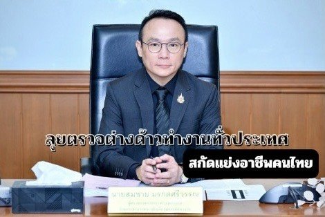 "อธิบดี กกจ."สั่งลุยตรวจต่างด้าวทำงานทั่วประเทศ สกัดแย่งอาชีพคนไทย