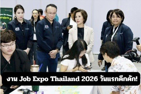 งาน Job Expo Thailand 2026 วันแรกคึกคัก คนรุ่นใหม่ร่วมสมัครงานบริษัทดัง
