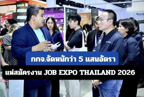 "กรมการจัดหางาน"จัดหนักกว่า5แสนอัตรา งานJOB EXPO THAILAND 2026