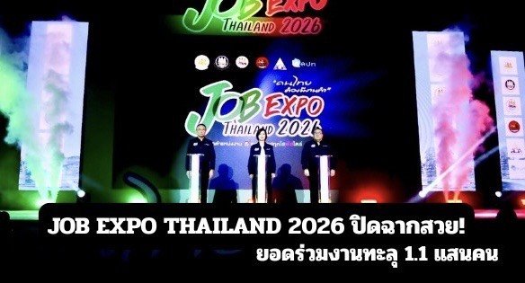  JOB EXPO THAILAND 2026 ปิดฉากสวย! ยอดร่วมงานทะลุ 1.1 แสนคน