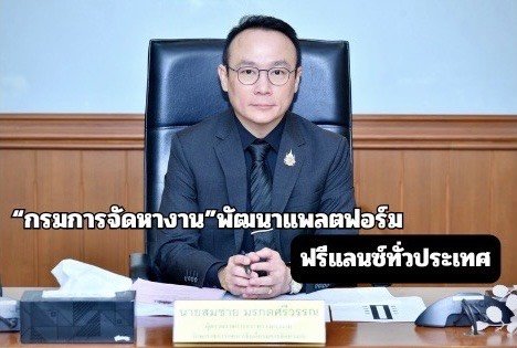 "กกจ."พัฒนาแพลตฟอร์ม "คนทำงานอิสระ"สำหรับงานอาชีพอิสระ-ฟรีแลนซ์ทั่วปท.