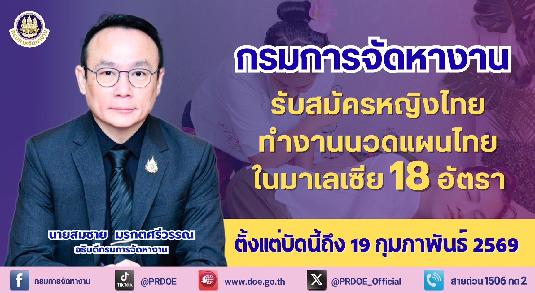 "กกจ."รับสมัครสาวไทยทำงาน "นวดแผนไทย"ในมาเลเซีย 18 อัตรา