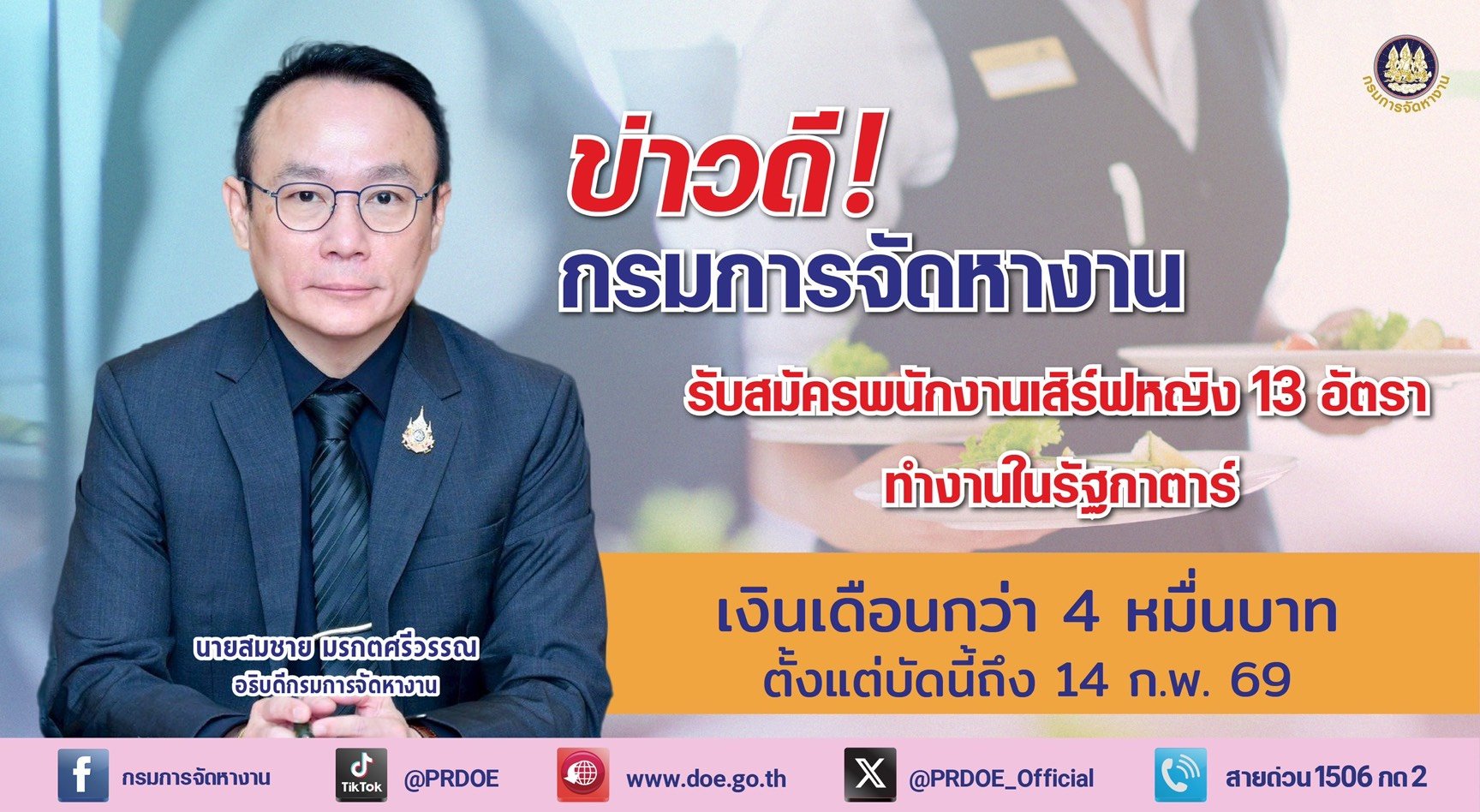 "กกจ."เปิดรับสมัครสาวไทยทำงานที่กาตาร์ "พนักงานเสิร์ฟ"เงินเดือน4หมื่น+สวัสดิการดี