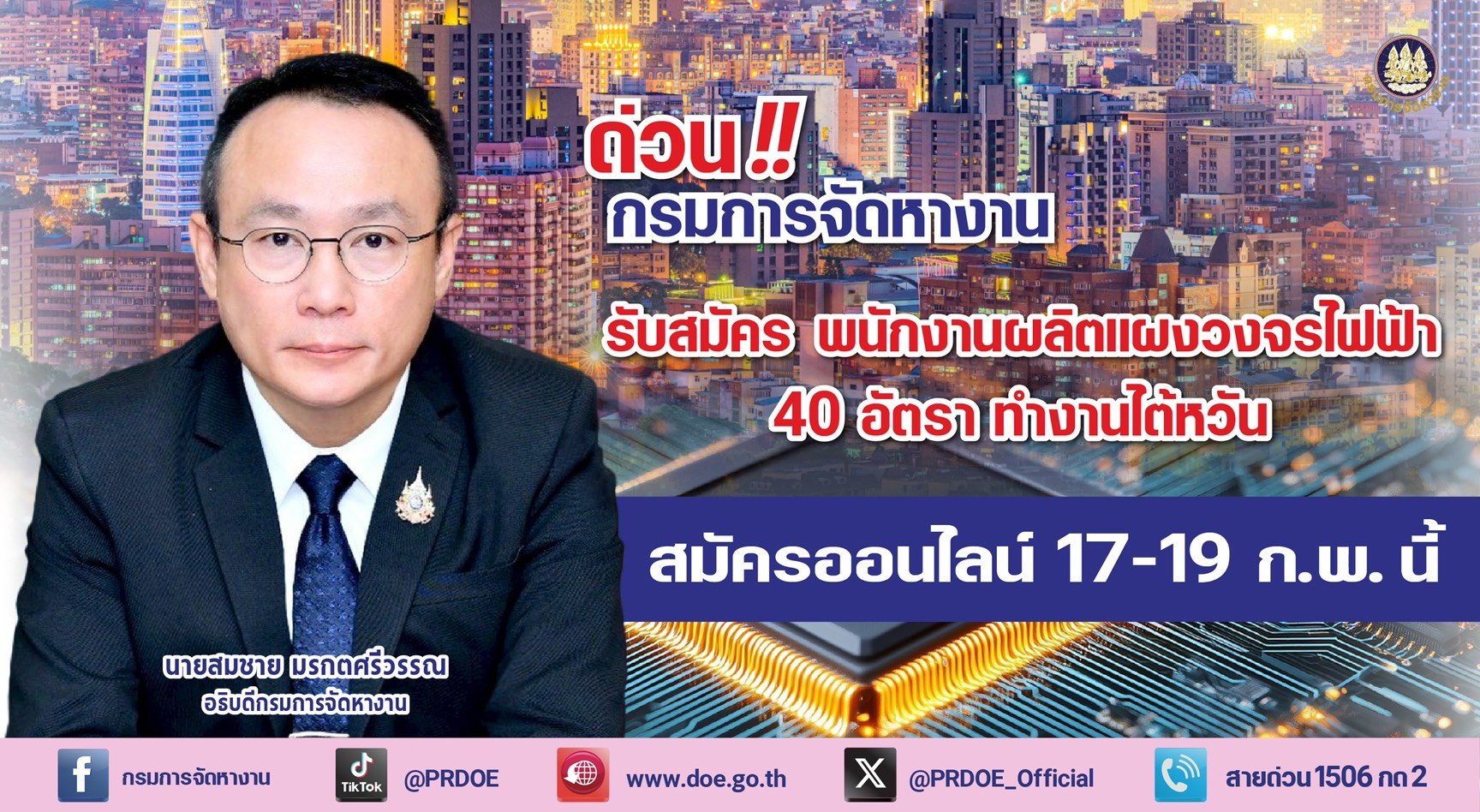 "กกจ."รับสมัครพนักงานผลิตแผงวงจรไฟฟ้า ทำงานไต้หวันสมัครออนไลน์17-19ก.พ.นี้