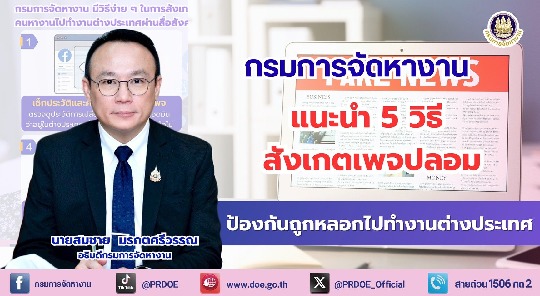 "กรมการจัดหางาน"แนะ5วิธีสังเกตเพจปลอม ป้องกันถูกหลอกไปทำงานตปท.