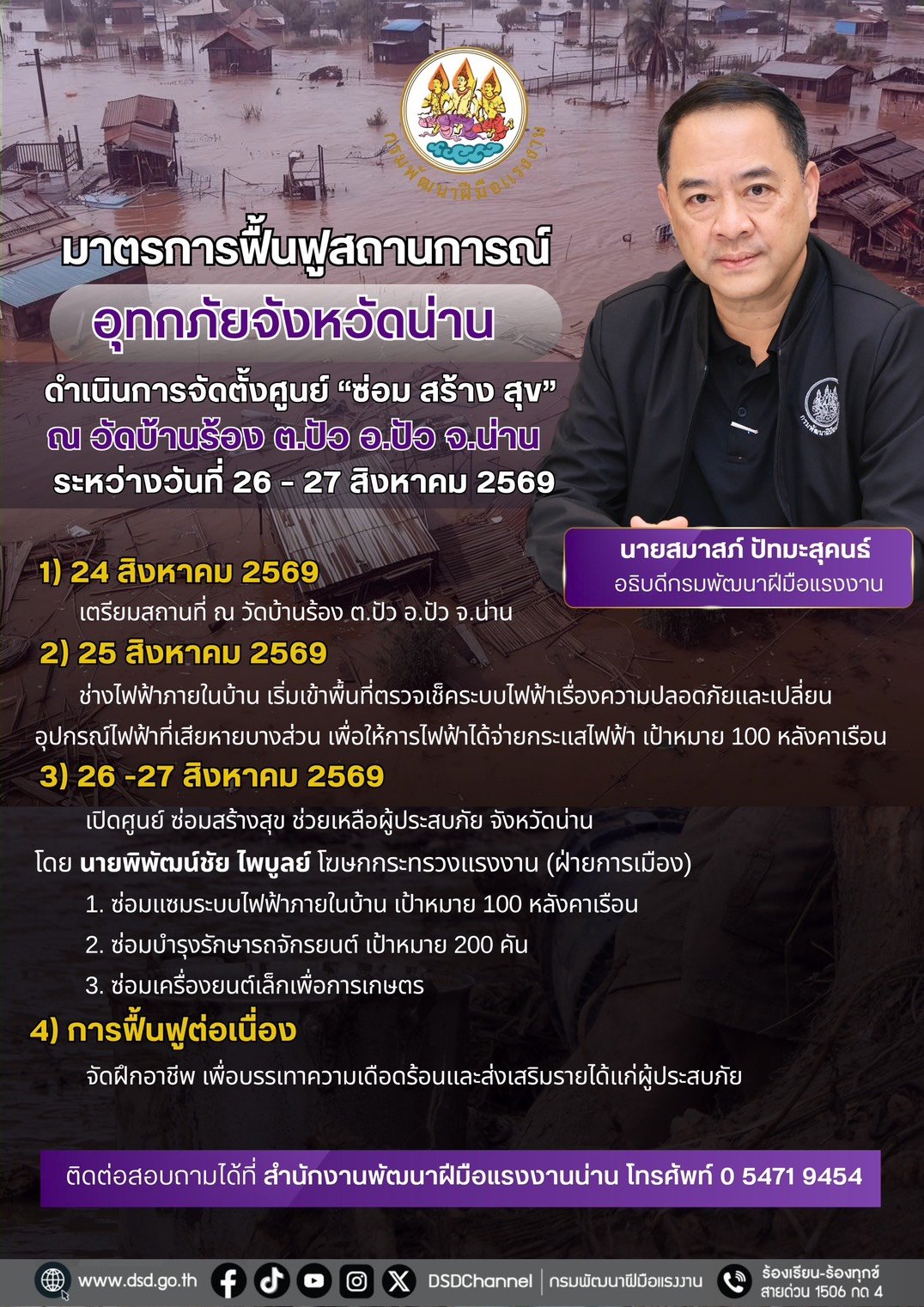 "สมาสภ์"สั่งตั้งศูนย์บริการ"ซ่อม สร้าง สุข" ช่วยเหลือผู้ประสบภัย-ฟื้นฟูหลังน้ำลด 