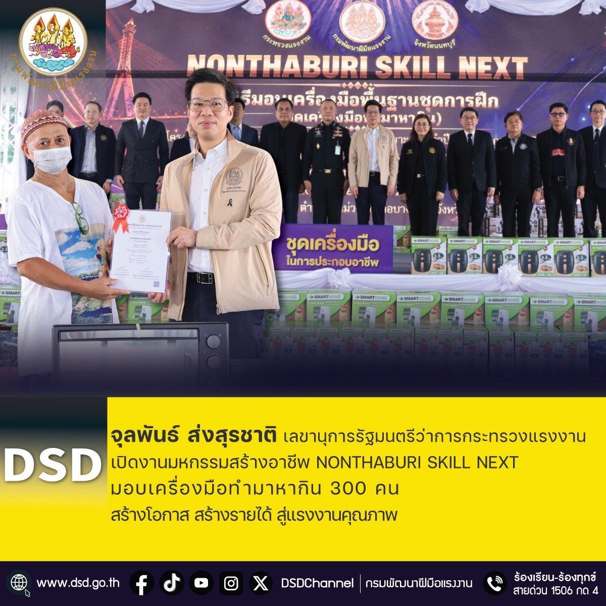 "จุลพันธ์"ส่ง"สุรชาติ"เปิดงานมหกรรมสร้างอาชีพ "NONTHABURI SKILL NEXT"