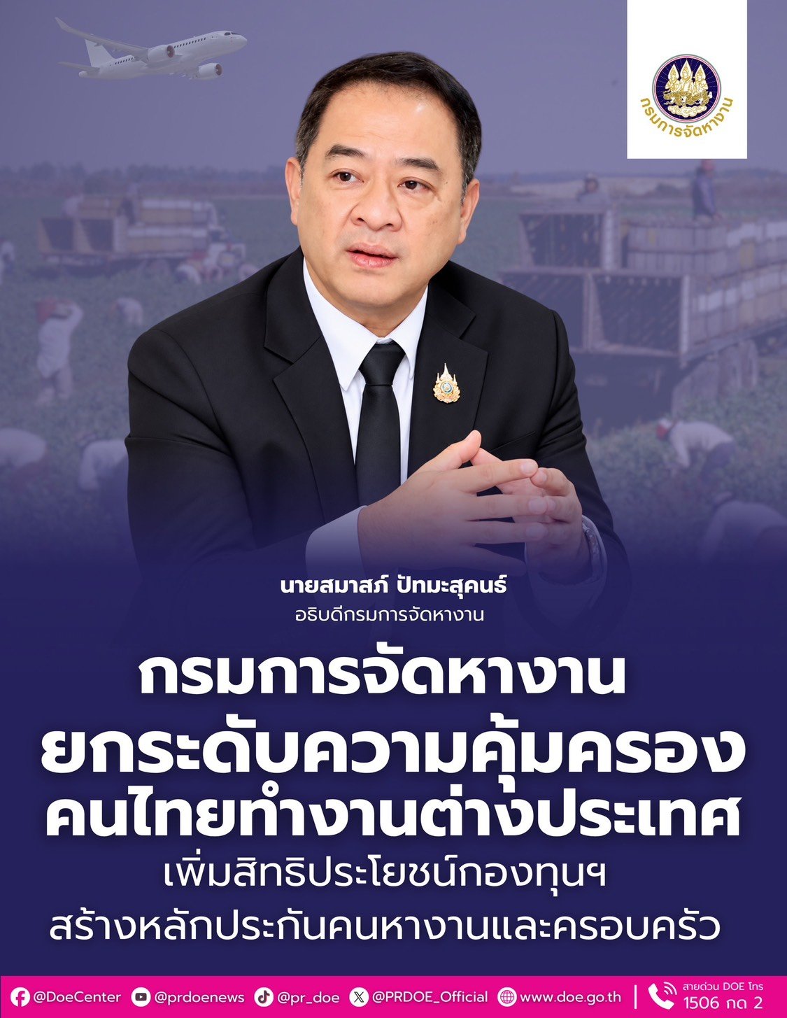 "กกจ."ยกระดับดูแลคนไทยทำงานตปท. เพิ่มสิทธิประโยชน์กองทุนฯสร้างหลักประกันให้แรงงาน  