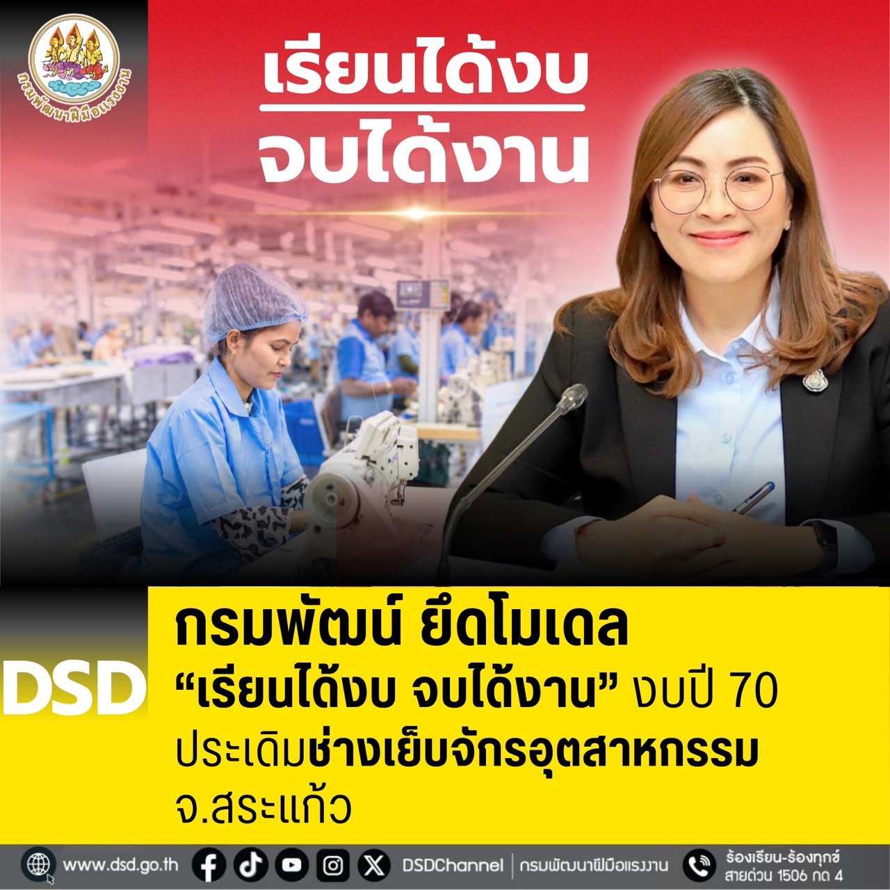 "กรมพัฒน์"ยึดโมเดล"เรียนได้งบ จบได้งาน" ประเดิมช่างเย็บจักรอุตสาหกรรมสระแก้ว