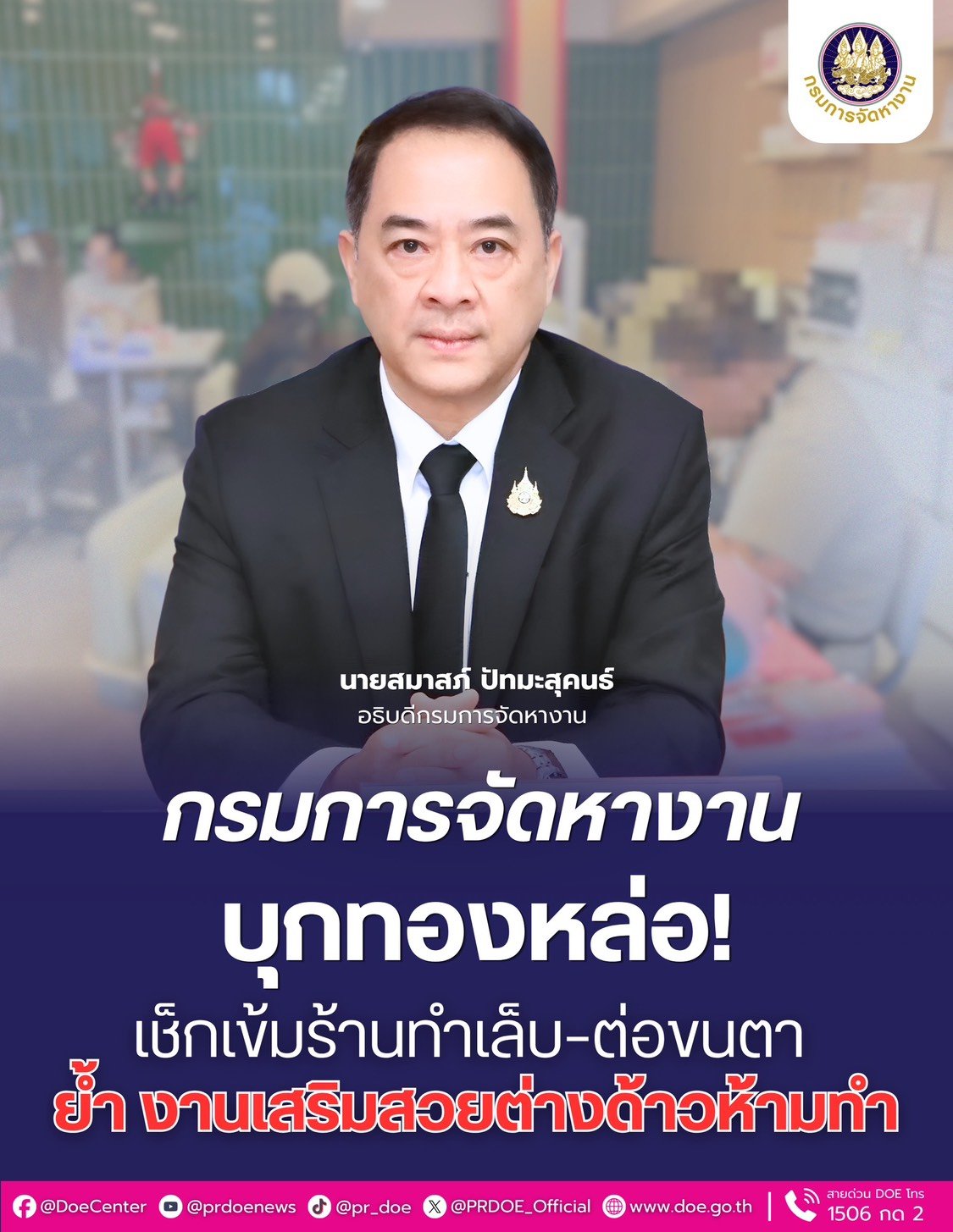 "กกจ."ลุยตรวจร้านทำเล็บ-ต่อขนตา ย้ำงานเสริมสวยห้ามต่างด้าวทำเด็ดขาด