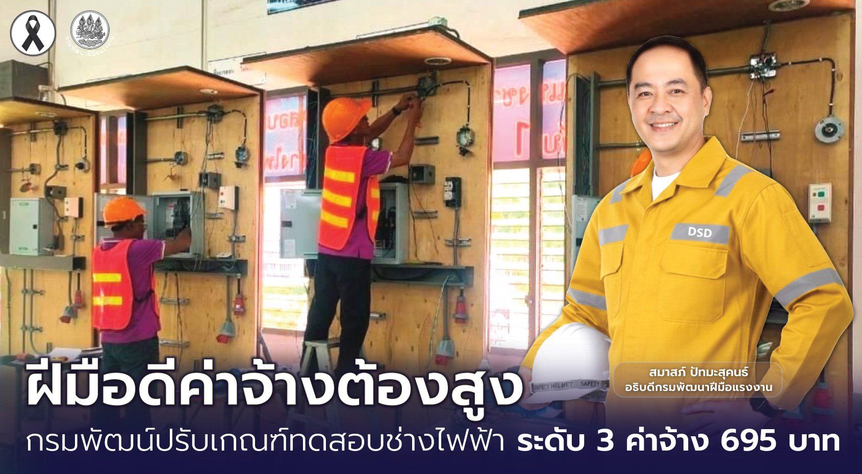 อย่างจึ้ง!!อัพค่าแรงช่างไฟฟ้าวันละ 695 บาท "กพร."ปรับเกณฑ์ช่างฝีมือดีค่าจ้างต้องสูง