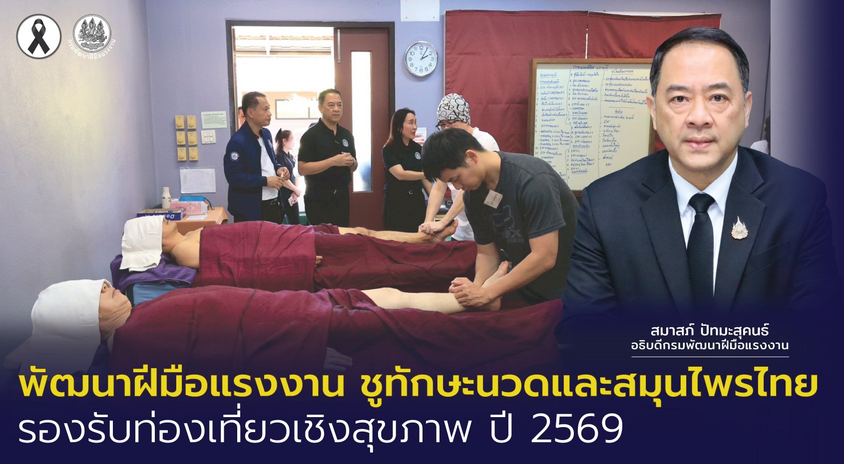 "กพร."ชูทักษะนวด-สมุนไพรไทย รองรับท่องเที่ยวเชิงสุขภาพ ปี 2569