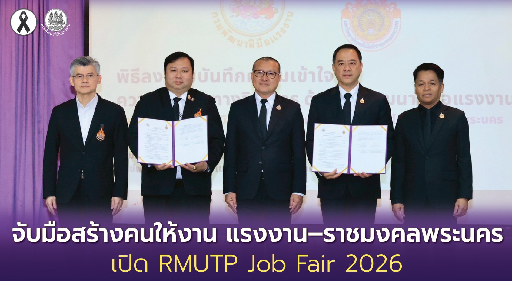 "ก.แรงงาน-ราชมงคลพระนคร"เปิด RMUTP Job Fair 2026 ยกระดับทักษะฝีมือแรงงานไทย 
