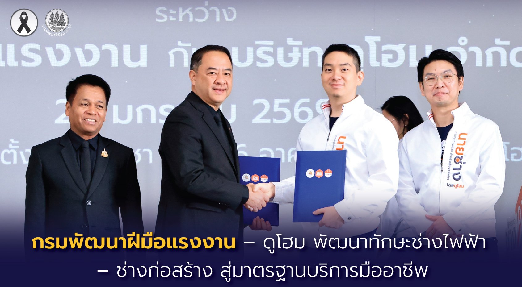 "กพร."จับมือ"ดูโฮม"พัฒนาทักษะ ช่างไฟฟ้า-ก่อสร้างสู่มาตรฐานบริการมืออาชีพ