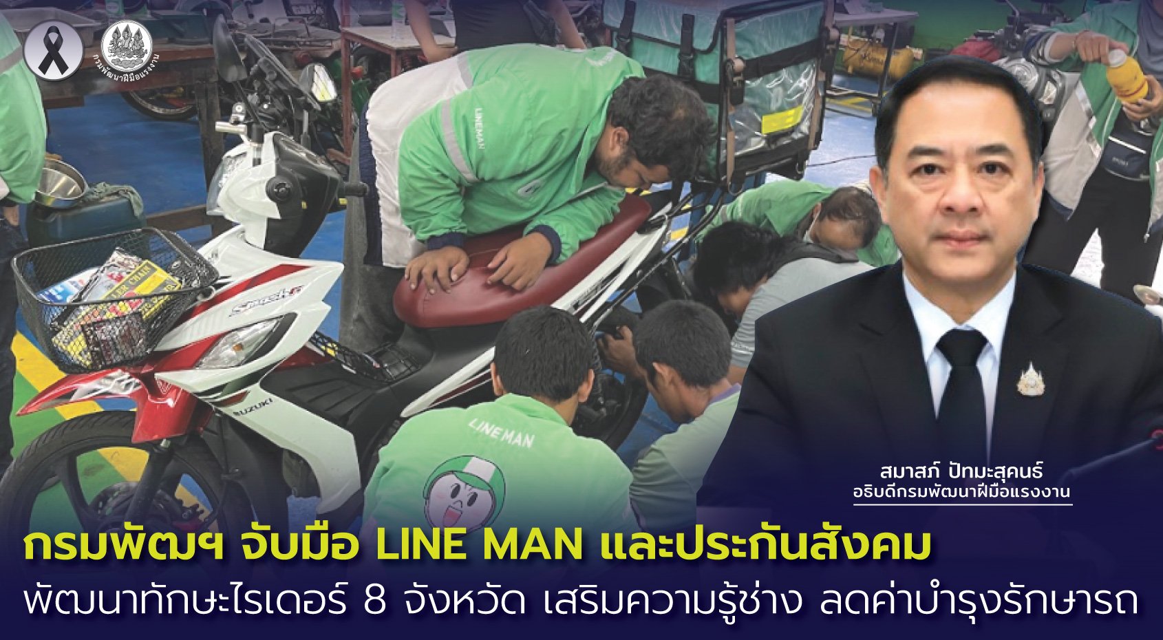 กพร.-LINE MAN-สปส.พัฒนาทักษะไรเดอร์ เสริมความรู้ช่าง-ลดค่าบำรุงรักษารถ