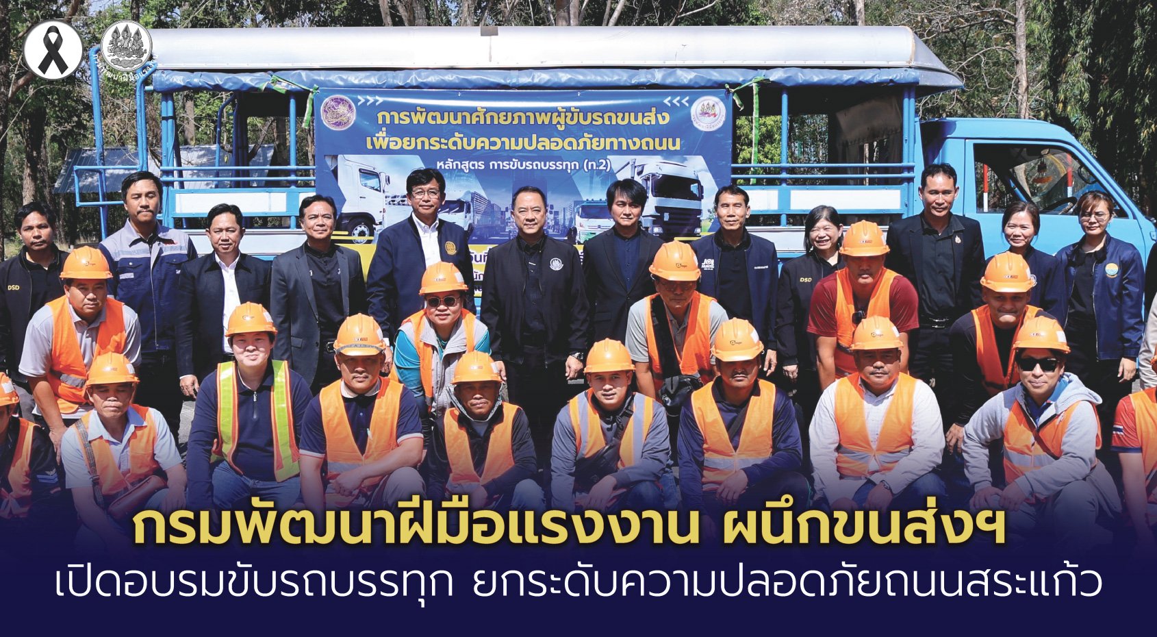 "กพร."จับมือ"ขนส่งฯ"เปิดอบรม ขับรถบรรทุก-ยกระดับความปลอดภัยบนถนน