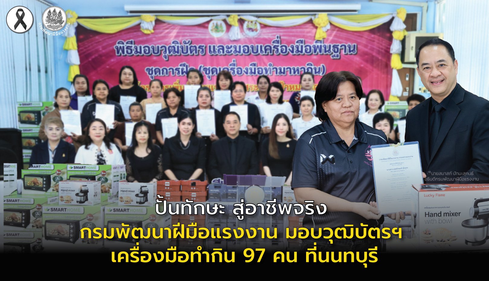 ปั้นทักษะ-สู่อาชีพจริง "กพร."มอบวุฒิบัตรฯ ผู้สำเร็จการฝึกอบรม2หลักสูตร